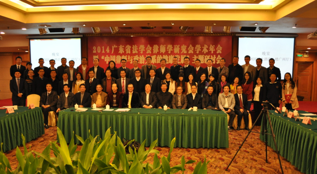 2014-12-5 广东法学院“中国律师与政治”合影